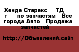 Хенде Старекс 2.5ТД 1999г 4wd по запчастям - Все города Авто » Продажа запчастей   